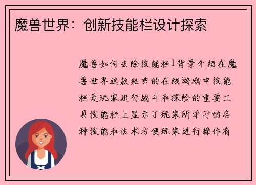 魔兽世界：创新技能栏设计探索