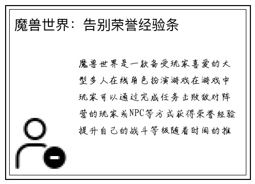 魔兽世界：告别荣誉经验条