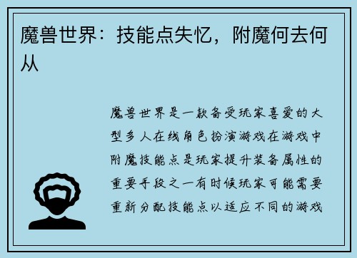 魔兽世界：技能点失忆，附魔何去何从