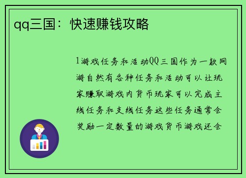 qq三国：快速赚钱攻略