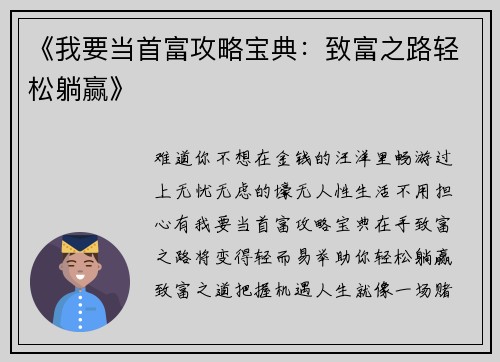 《我要当首富攻略宝典：致富之路轻松躺赢》