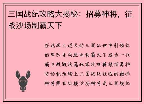 三国战纪攻略大揭秘：招募神将，征战沙场制霸天下