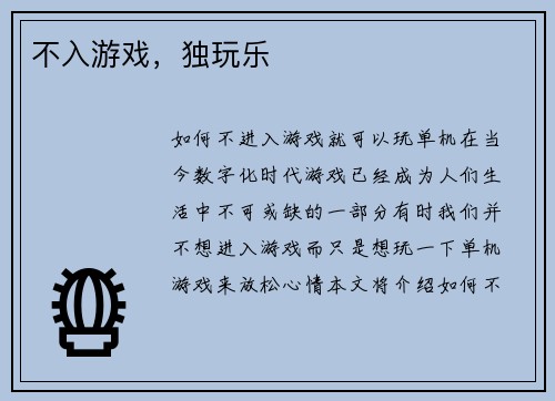 不入游戏，独玩乐