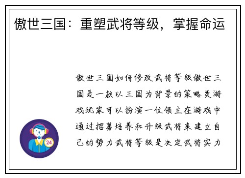 傲世三国：重塑武将等级，掌握命运