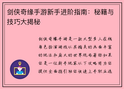 剑侠奇缘手游新手进阶指南：秘籍与技巧大揭秘