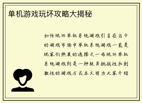 单机游戏玩坏攻略大揭秘