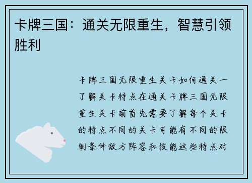 卡牌三国：通关无限重生，智慧引领胜利