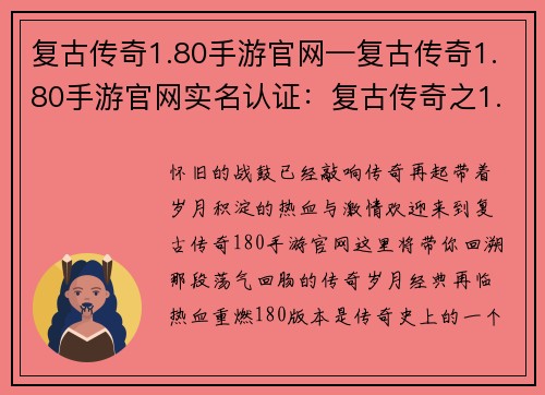 复古传奇1.80手游官网—复古传奇1.80手游官网实名认证：复古传奇之1.80经典再临