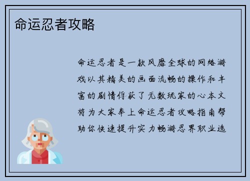 命运忍者攻略