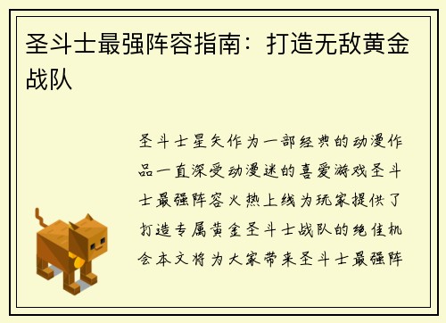 圣斗士最强阵容指南：打造无敌黄金战队