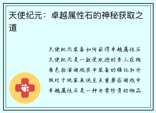 天使纪元：卓越属性石的神秘获取之道