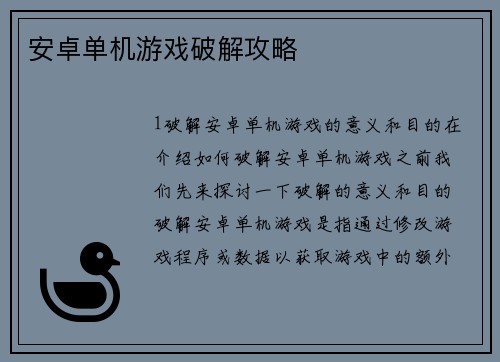 安卓单机游戏破解攻略