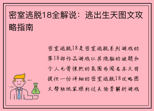 密室逃脱18全解说：逃出生天图文攻略指南