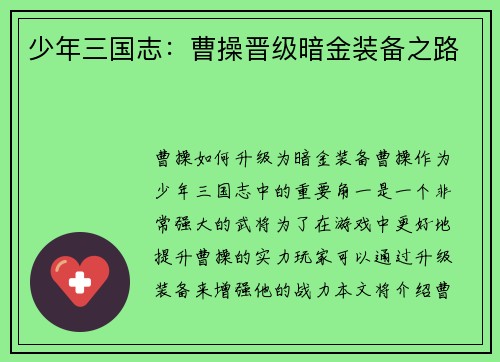 少年三国志：曹操晋级暗金装备之路