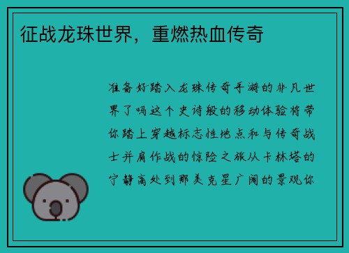 征战龙珠世界，重燃热血传奇
