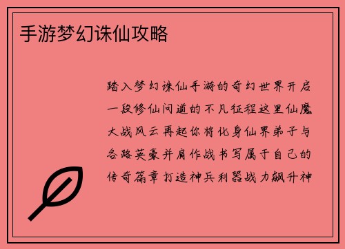 手游梦幻诛仙攻略