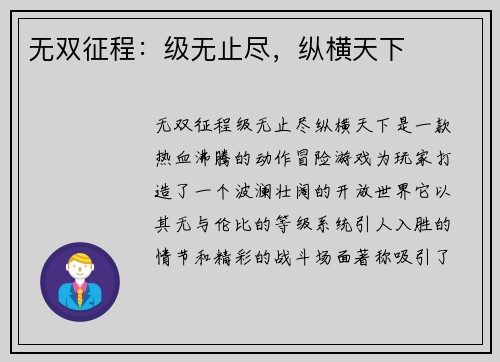 无双征程：级无止尽，纵横天下