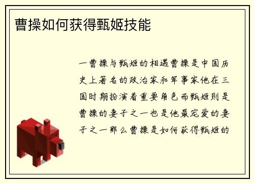 曹操如何获得甄姬技能