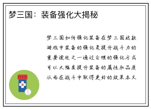 梦三国：装备强化大揭秘